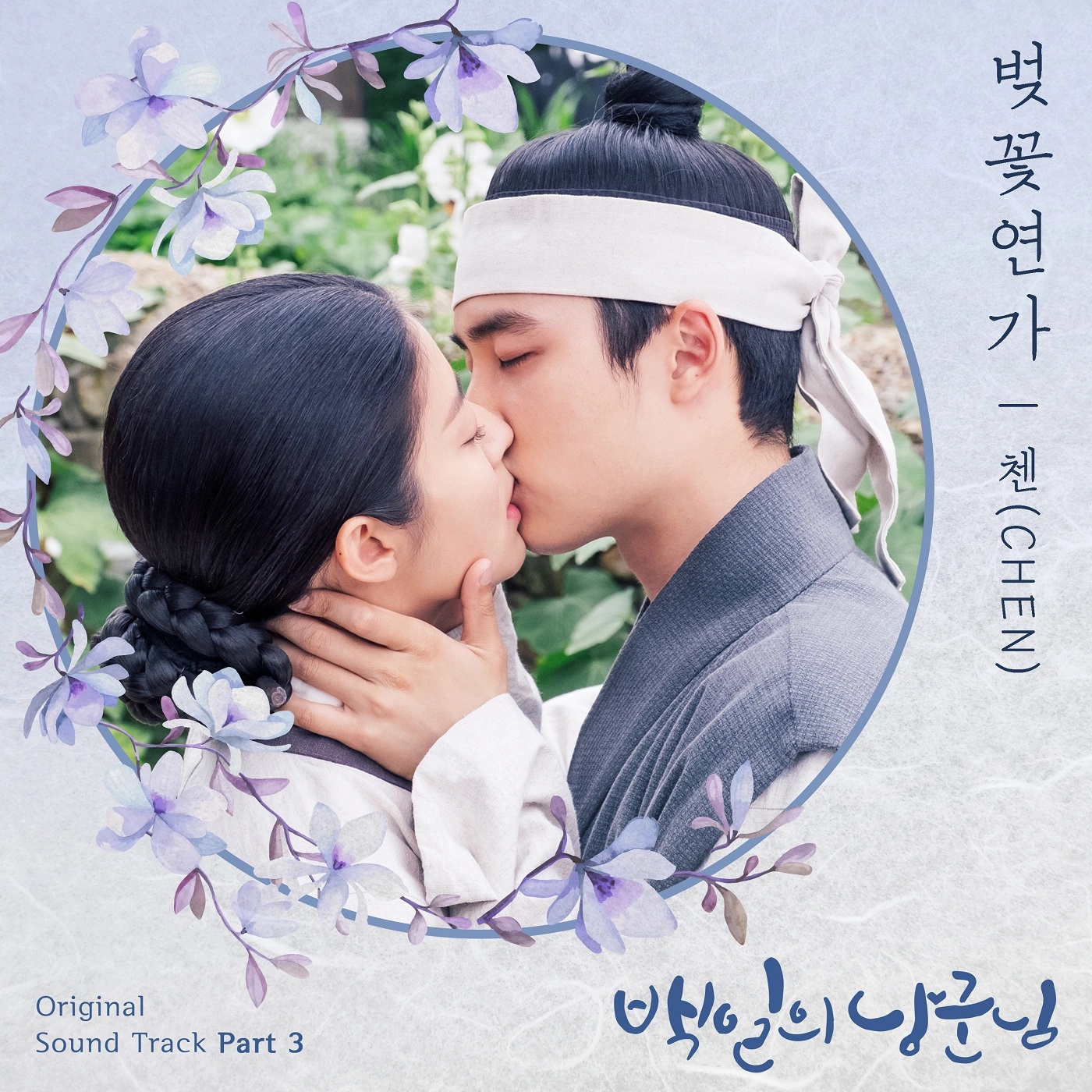 100 Days My Prince OST Part.3 - Chen