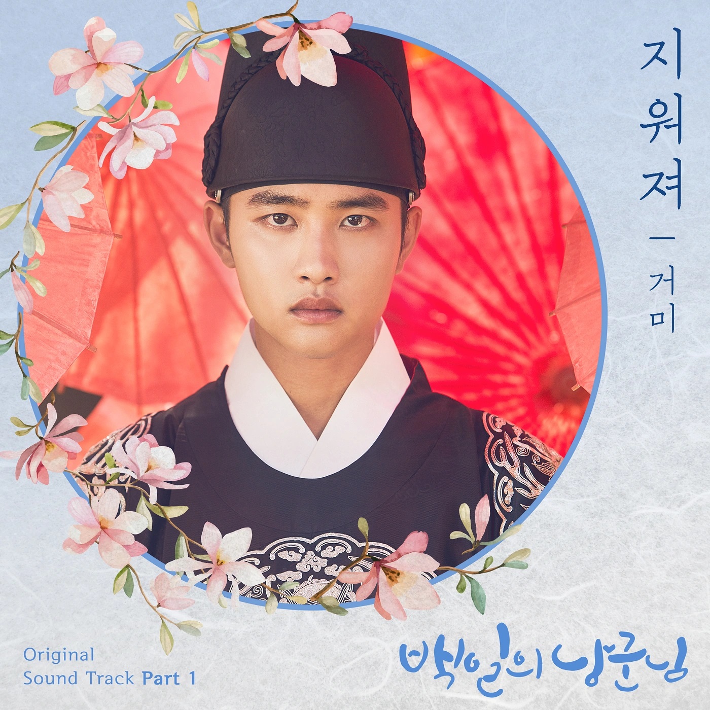 100 Days My Prince OST Part.1 - Gummy