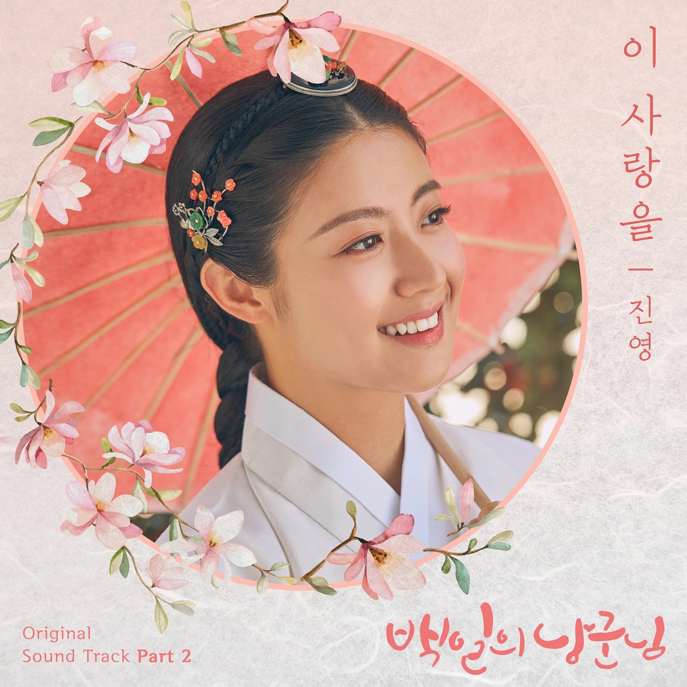 100 Days My Prince OST Part.2 - Jinyoung