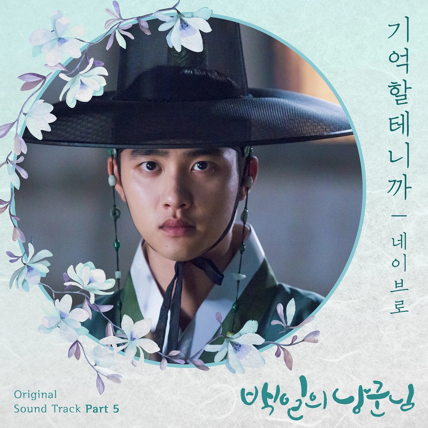 100 Days My Prince OST Part.5 - NeighBro.
