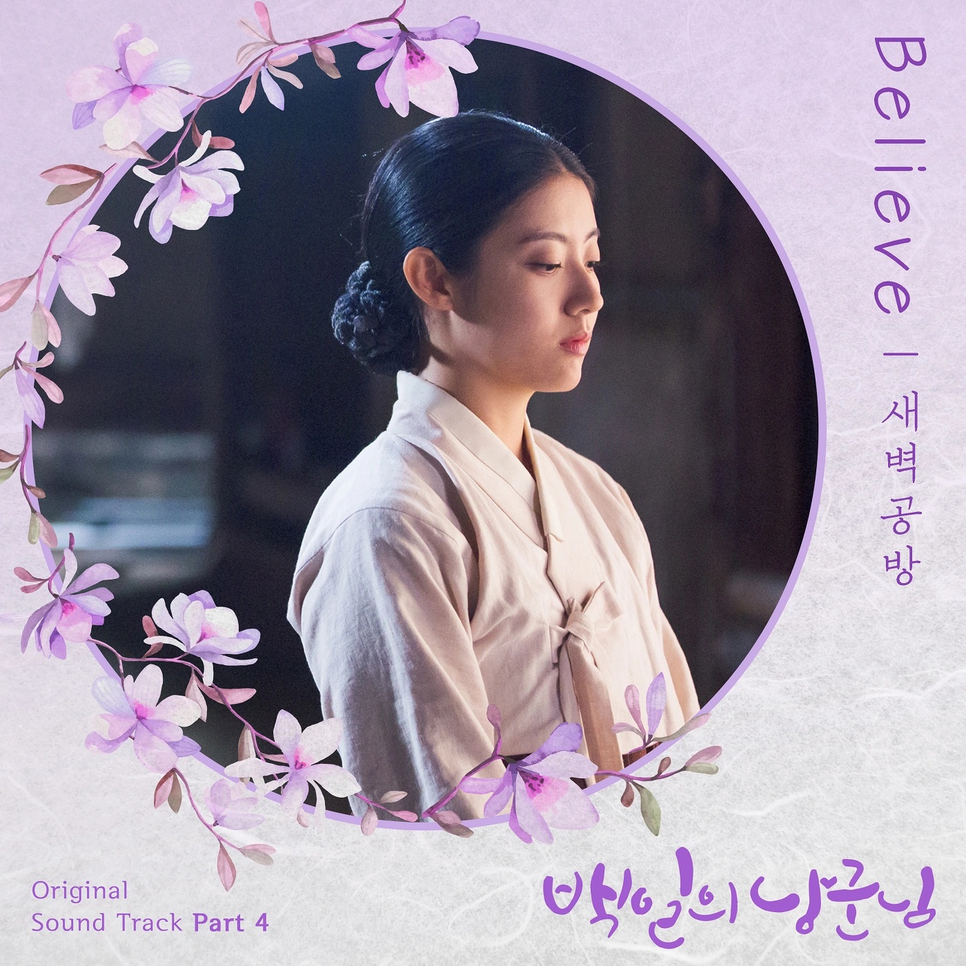 100 Days My Prince OST Part.4 - SBGB