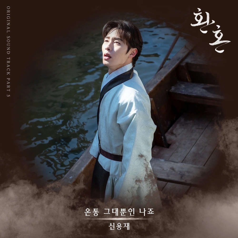 Alchemy of Souls OST Part.5 - Shin Yong Jae