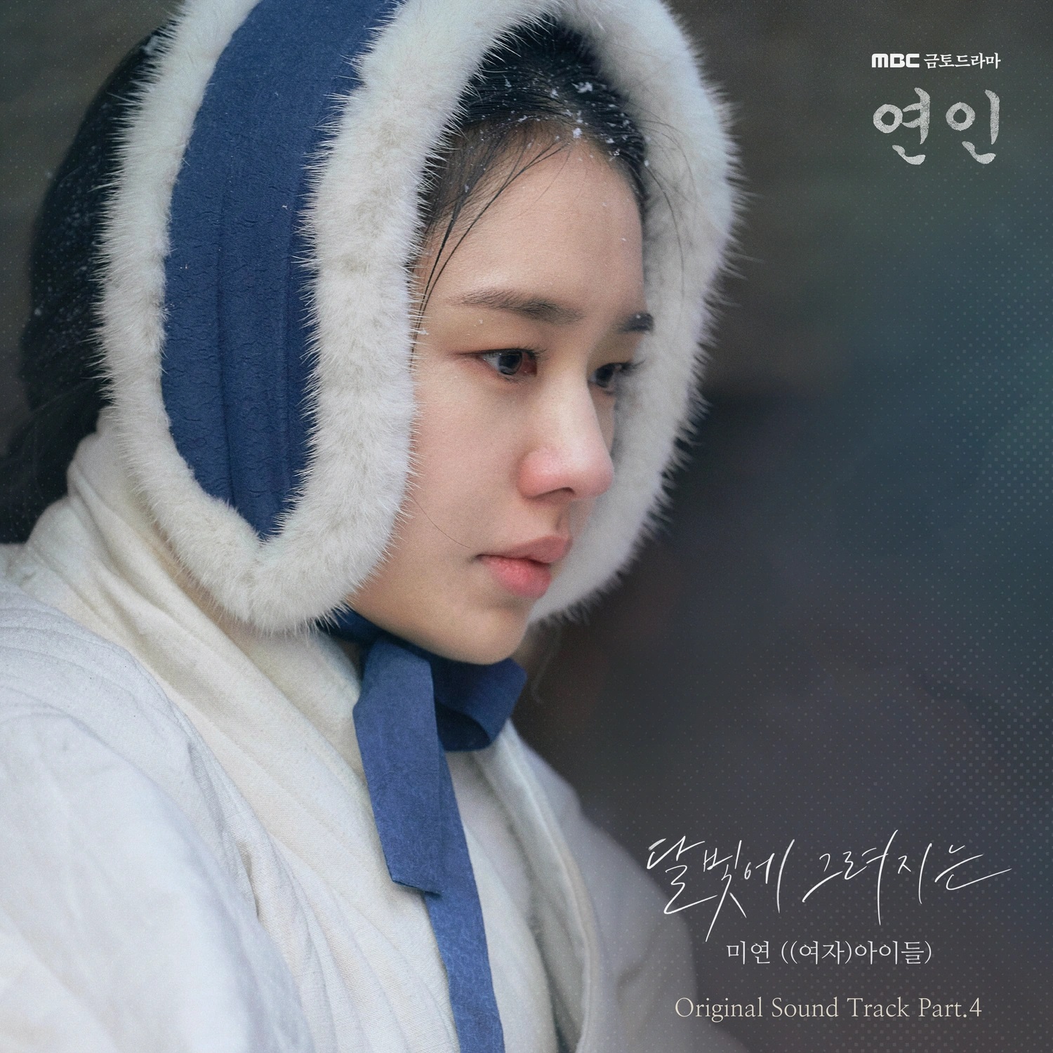 My Dearest OST Part.4 - (G)I-DLE Miyeon