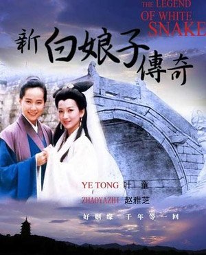New Legend of White Snake